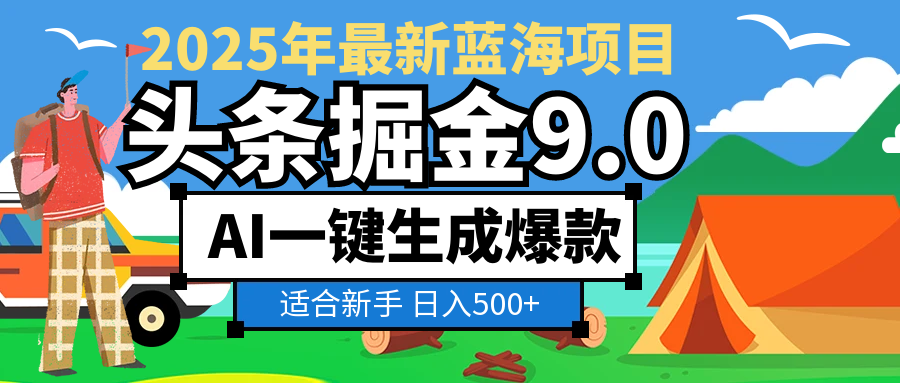 2025惊爆!头条掘金逆天改命玩法,AI一键生成爆款文章,只要会复制粘贴,日入500+轻松到手-码豆资源站