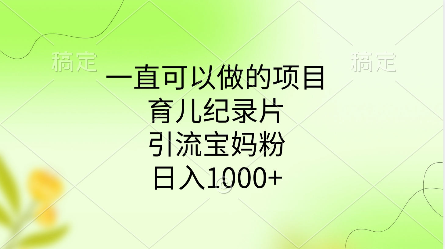 一直可以做的项目，育儿纪录片，引流宝妈粉，日入1000+-码豆资源站