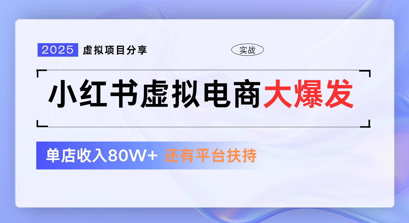 小红书虚拟电商项目，新手单店月入1W，0门槛1拖3玩法-码豆资源站