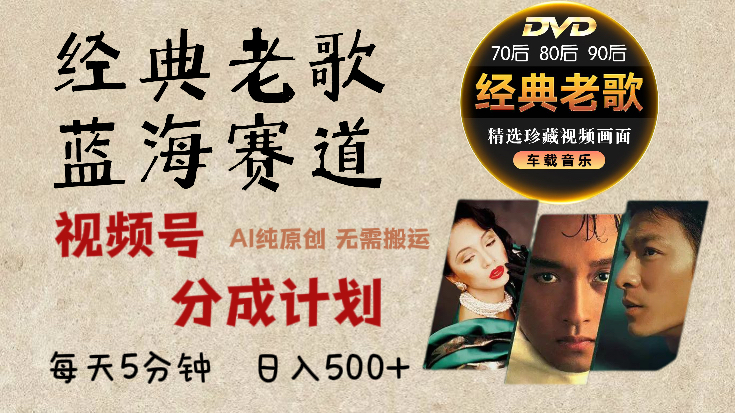 2025必看！视频号经典老歌赛道杀疯了，AI原创超简单，每天5分钟，日赚500+不是梦！-码豆资源站