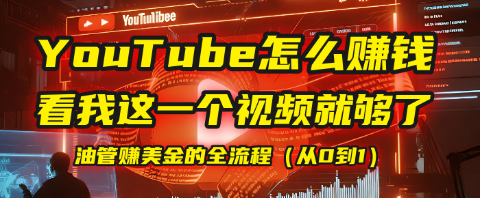 【YouTube掘金】我把做油管赚美金的全流程（从0到1），今天一节课毫无保留！-码豆资源站