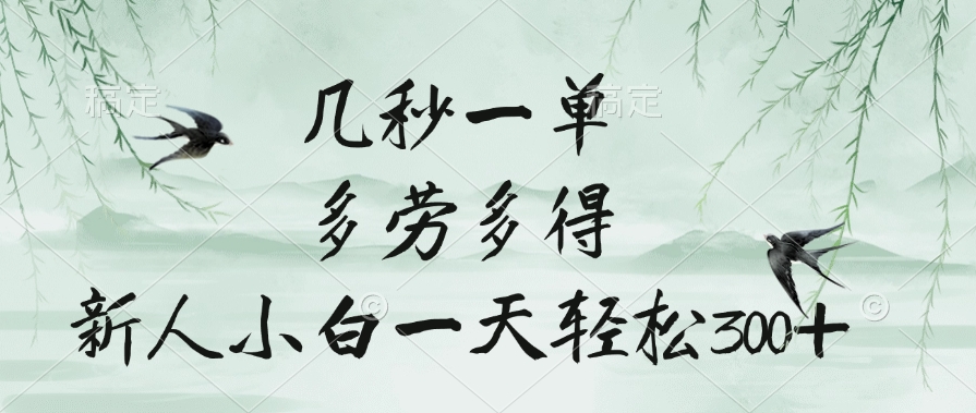 几秒一单,多劳多得,新人小白一天轻松300+-码豆资源站