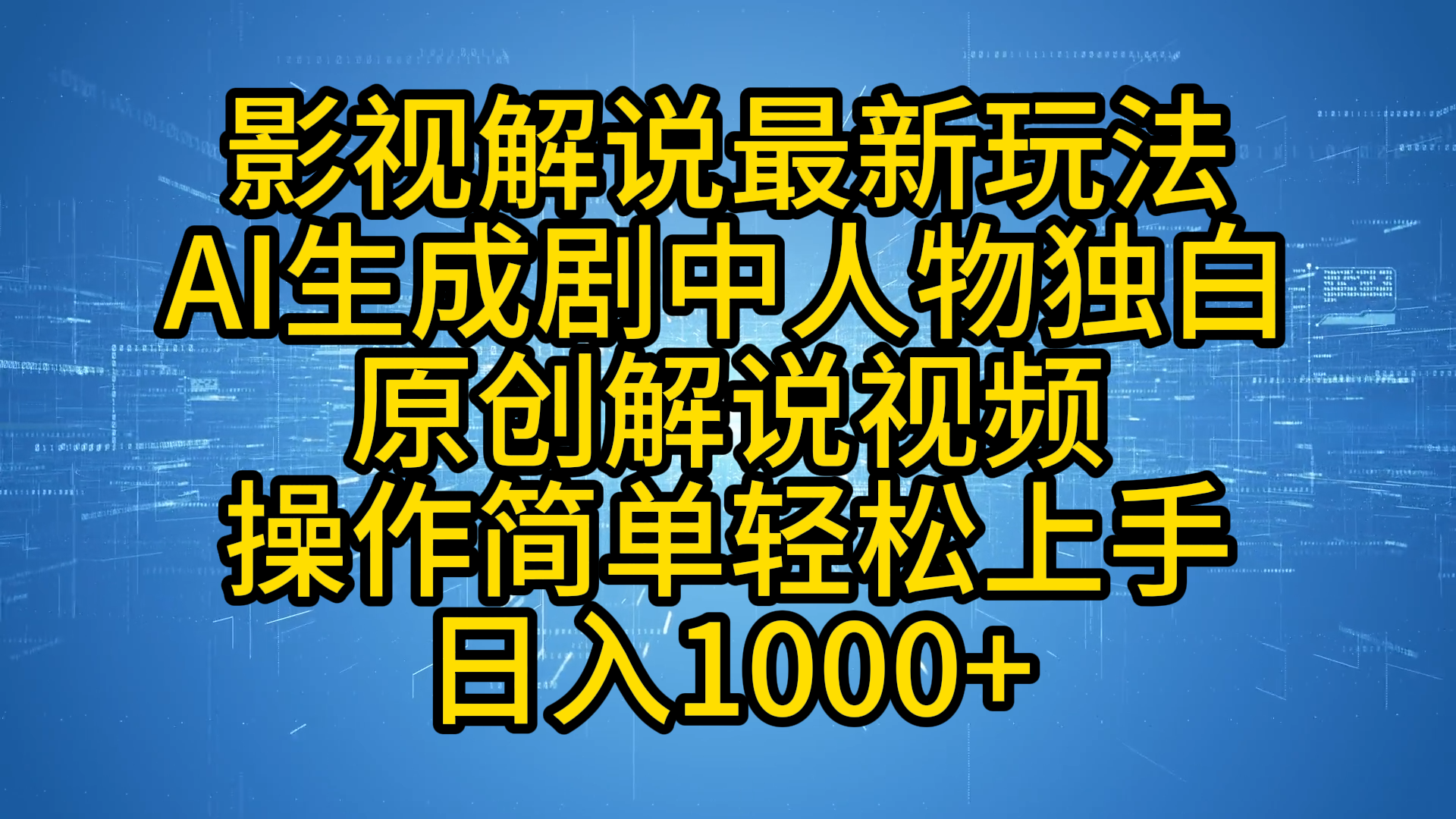 影视解说最新玩法，AI生成剧中人物独白原创解说视频，操作简单，轻松上手，日入1000+-码豆资源站