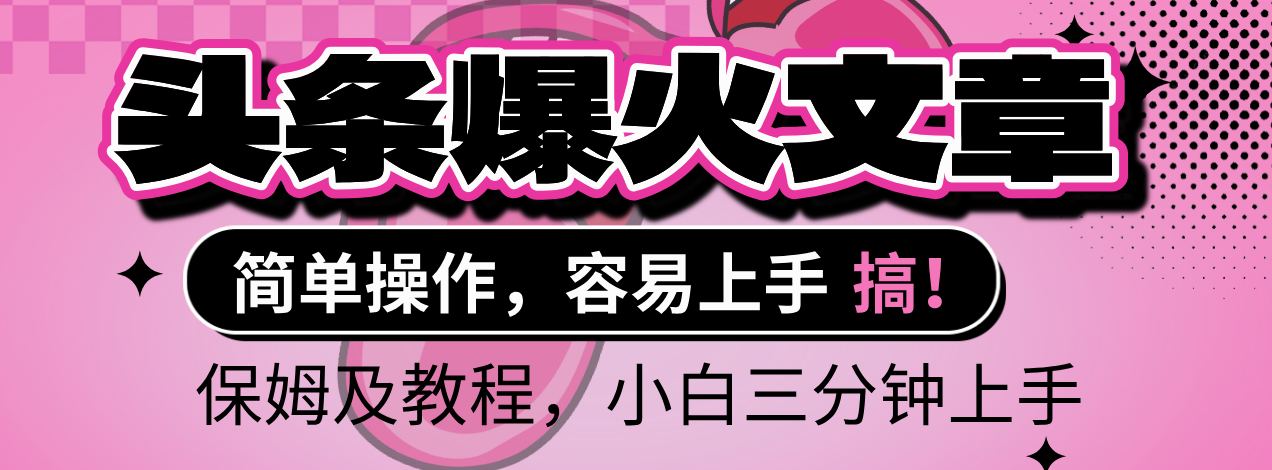 2025年头条爆火文章赛道，小白轻松上手，保守月入6000+，保姆及教程-码豆资源站