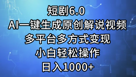 一键生成原创解说视频I，短剧6.0 AI，小白轻松操作，日入1000+，多平台多方式变现-码豆资源站