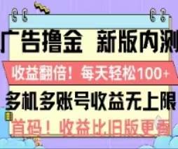 广告撸金2.0，全新玩法，收益翻倍！单机轻松100＋-码豆资源站