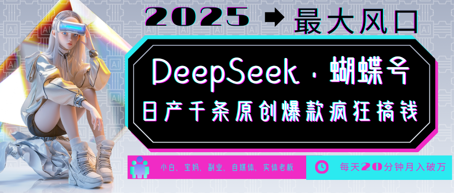 DeepSeek+蝴蝶号  中老年金主最爱 国学 心理学 养生 疗愈 情感 育儿 宠物  各种赛道疯狂赚米  每天20分钟 轻松月入破W 流量火爆 一条涨粉1000+轻松拿捏-码豆资源站