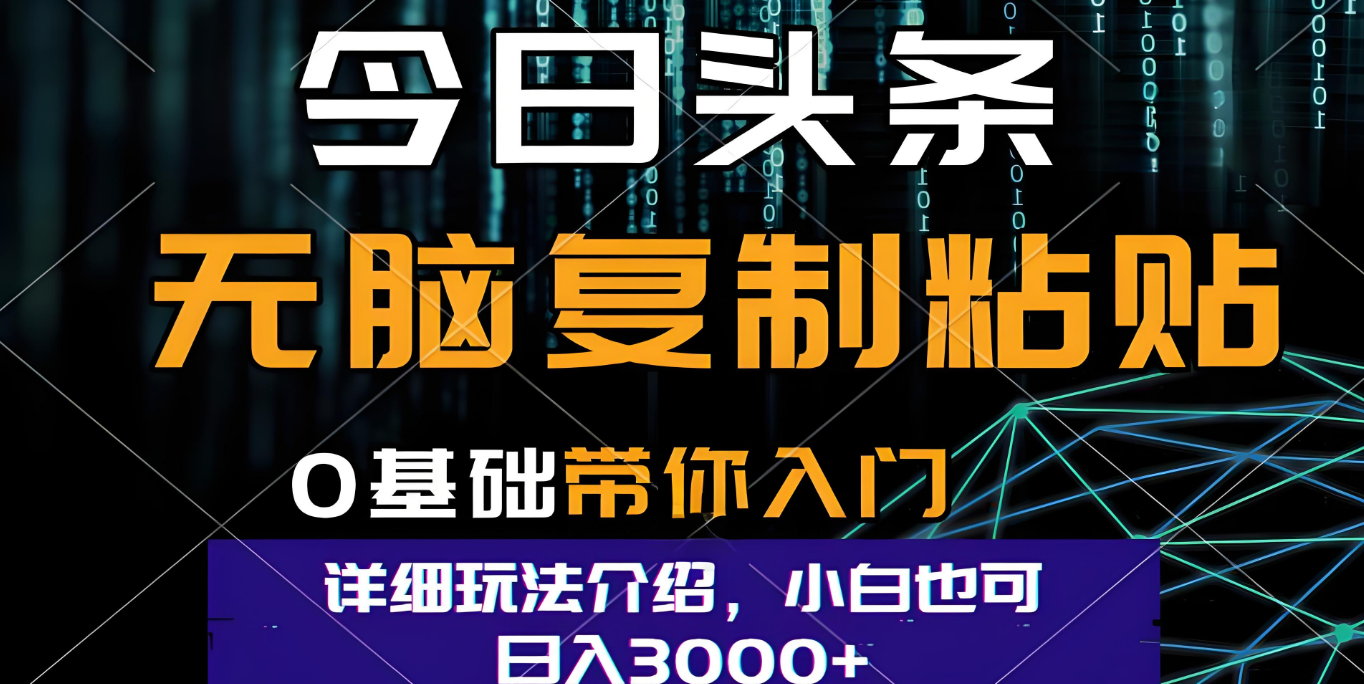 今日头条爆火赛道玩法,利用简单的指令一键生成爆火文章,小白只需无脑复制粘贴即可,单日收益稳定3000+-码豆资源站