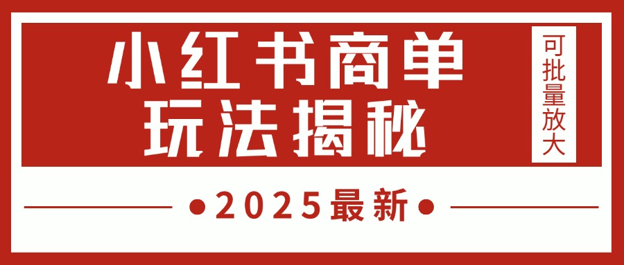 2025最新，小红书商单玩法揭秘，每天5分钟，单个账号日入300+，可批量放大-码豆资源站