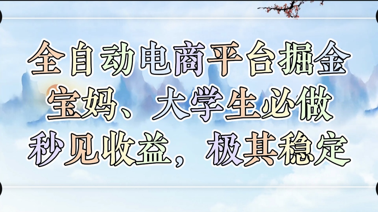 全自动电商平台掘金，宝妈，大学生必做，秒见收益，极其稳定-码豆资源站