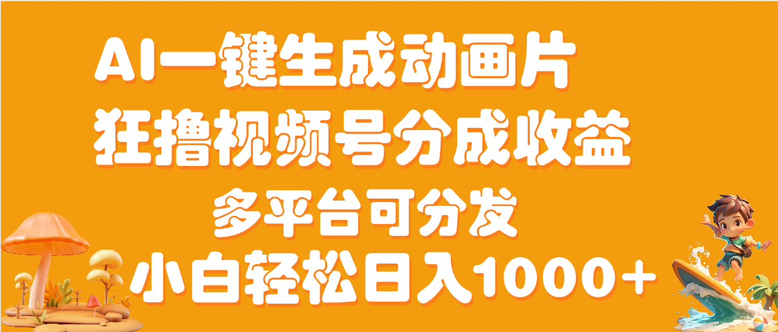 AI一键生成3D动画MV制作，流量暴涨，单日变现1000+-码豆资源站