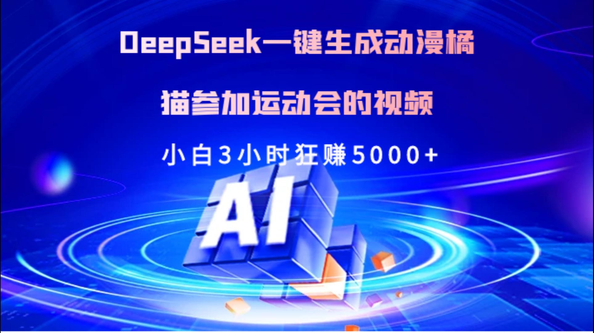 Deepseek一键生成动漫橘描参加运动会的视频小白3小时狂赚5000+-码豆资源站