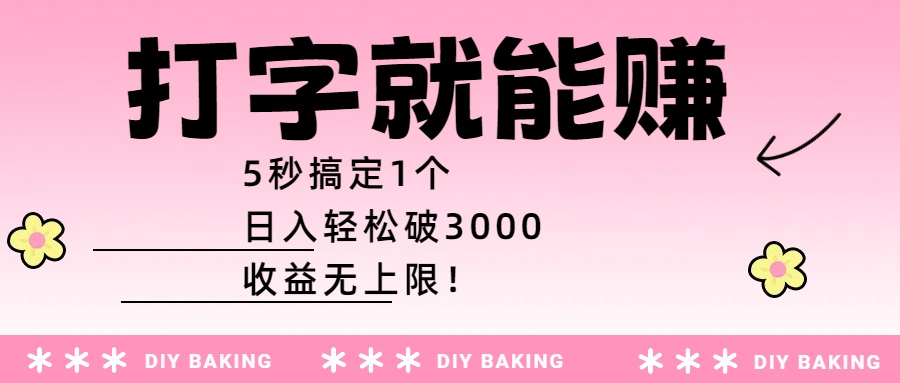 打字就能赚：5秒搞定1个，日入轻松破3000，收益无上限！-码豆资源站