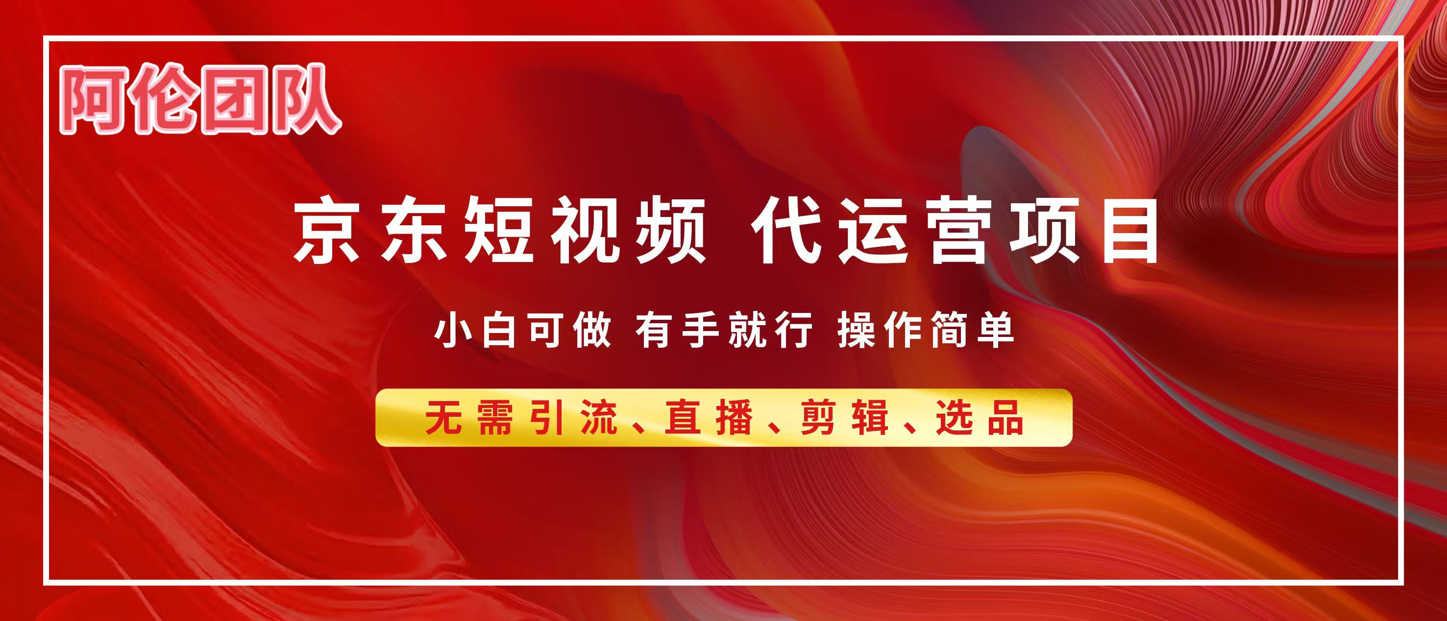 京东带货代运营，普通人翻身逆袭项目，小白有手就行，月入8000+-码豆资源站
