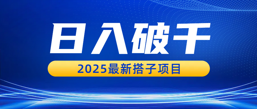 日入破千，2025最新搭子项目-码豆资源站