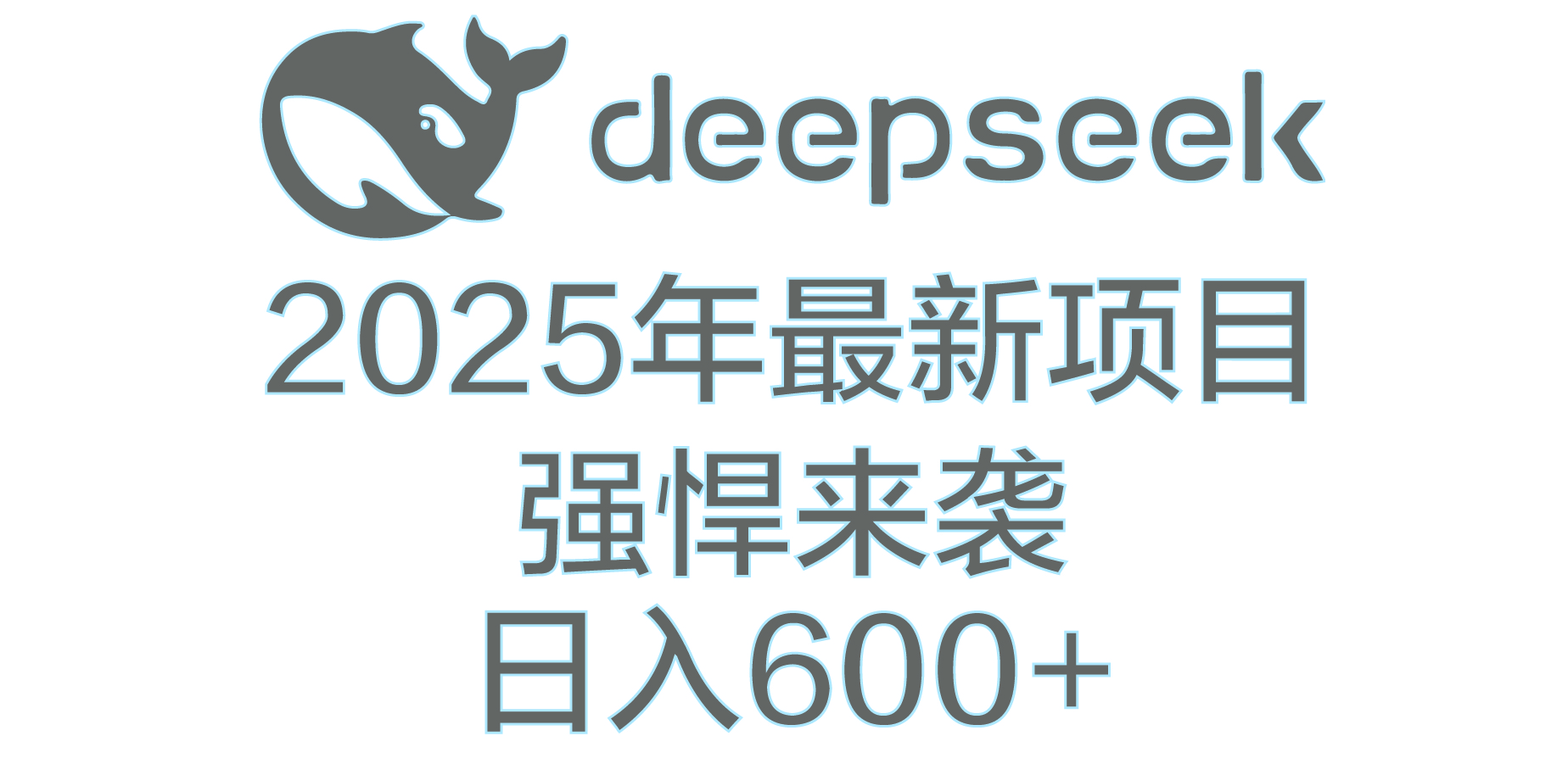 DeepSeek多领域AI创富密码-码豆资源站
