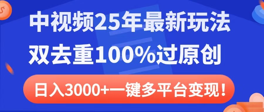 中视频25年最新玩法，双去重100%过原创，日入3000+一键多平台变现-码豆资源站