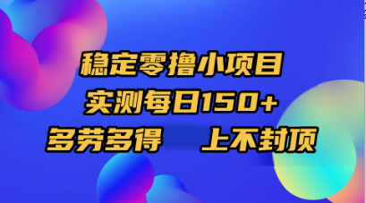 稳定零撸小项目，实测每日150+，多劳多得，上不封顶-码豆资源站