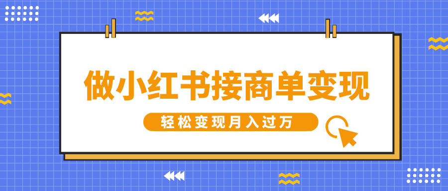 做小红书接商单变现,一定要选这个赛道,轻松变现月入过万-码豆资源站