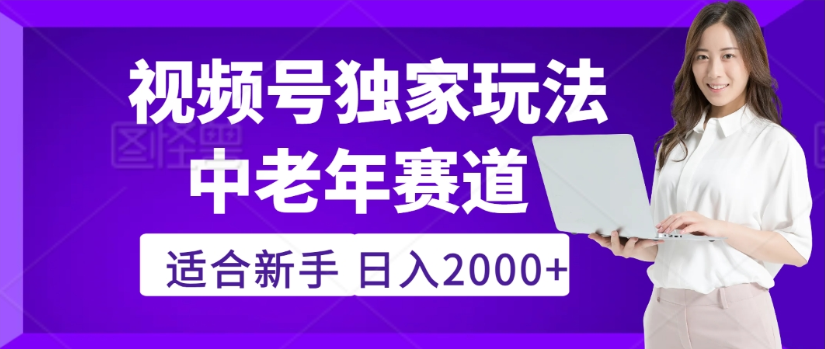 2025年视频号老年养生赛道惊现神技，零门槛搬运，日进斗金 2000+疯传独家秘籍！-码豆资源站