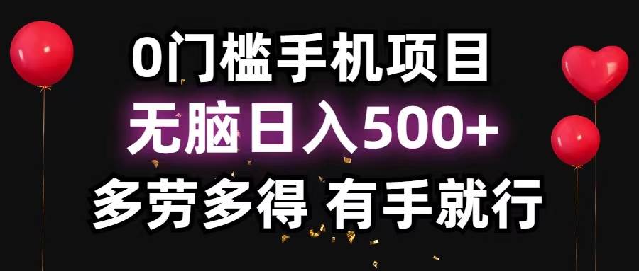 0门槛手机项目，无脑日入500+，多劳多得，有手就行-码豆资源站