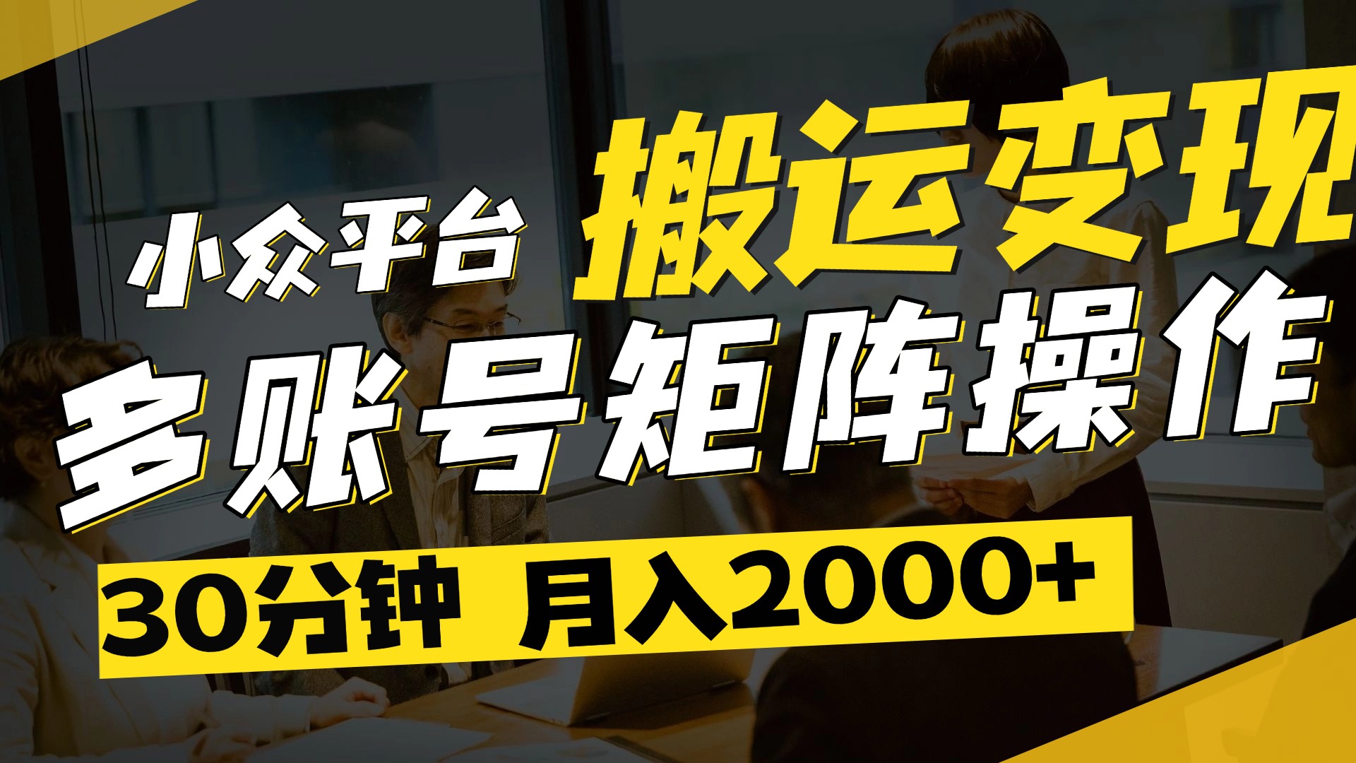 得物平台变现新蓝海！无脑复制热门视频，多账号同步运营，每天半小时躺赚，月入2万保姆级教程-码豆资源站