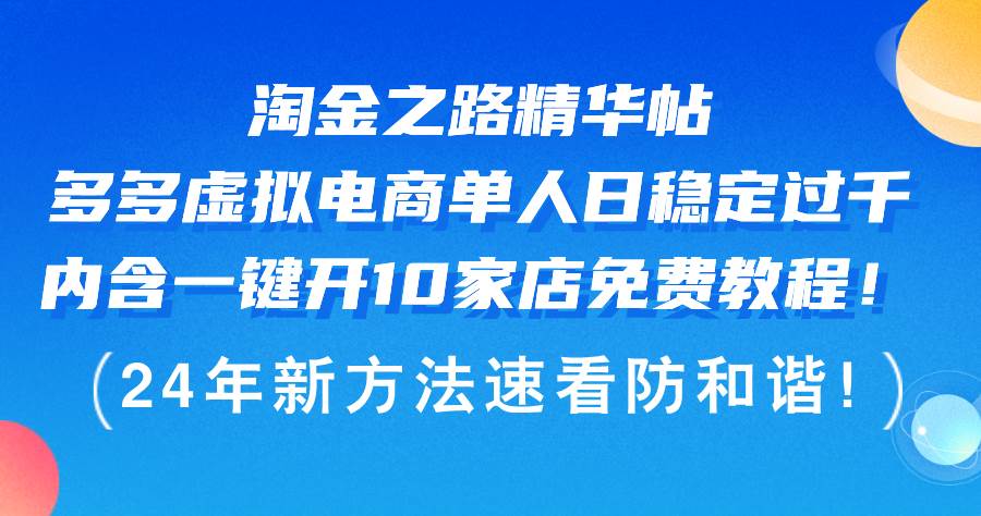 淘金之路精华帖多多虚拟电商 单人日稳定过千，内含一键开10家店免费教…-码豆资源站