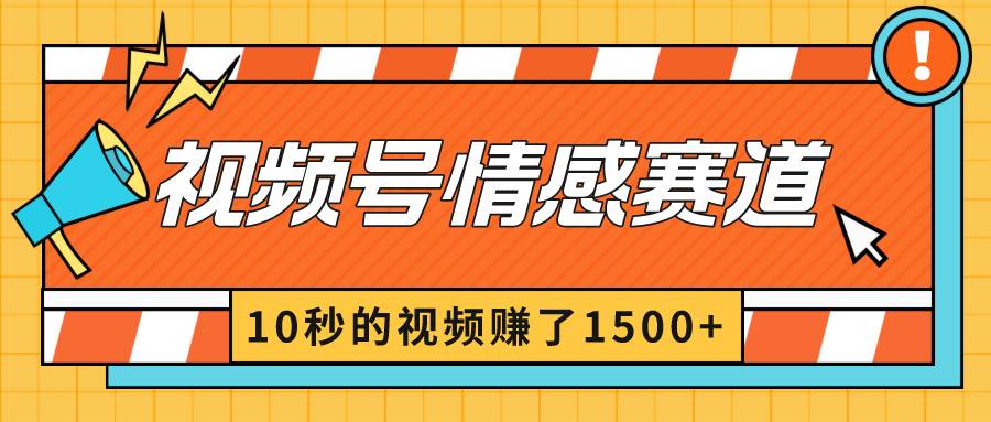 2024最新视频号创作者分成暴利玩法-情感赛道，10秒视频赚了1500+-码豆资源站