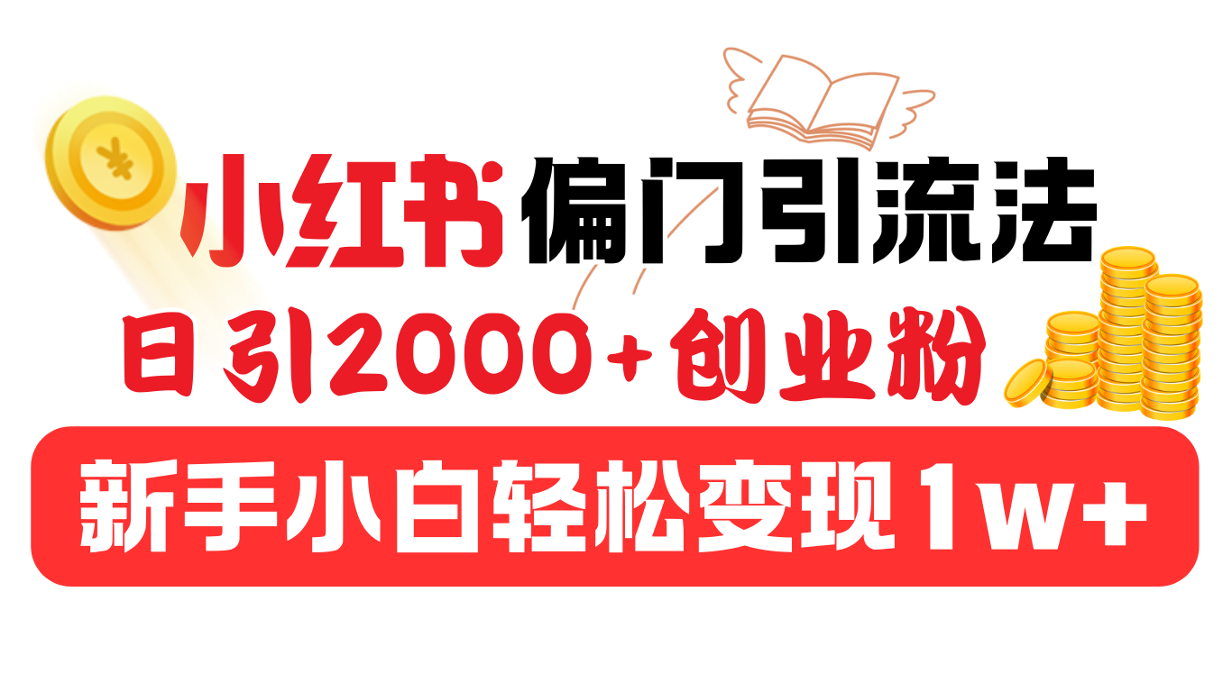 小红书偏门引流法，日引2000+创业粉，新手小白轻松变现1w+-码豆资源站