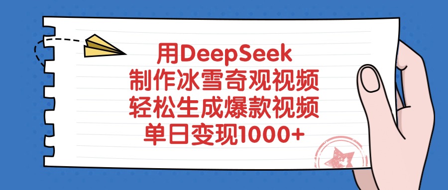 用DeepSeek制作冰雪奇观视频，单日变现1000+，轻松生成爆款视频-码豆资源站