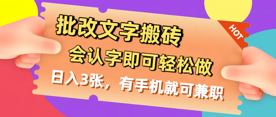 批改文字搬砖,会认字即可轻松做,日入3张,有手机就可兼职-码豆资源站