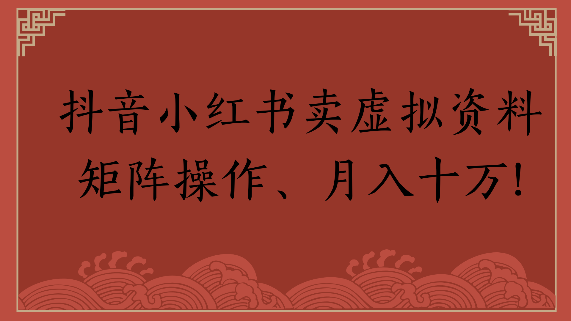 抖音小红书卖虚拟资料矩阵操作、月入十万!-码豆资源站
