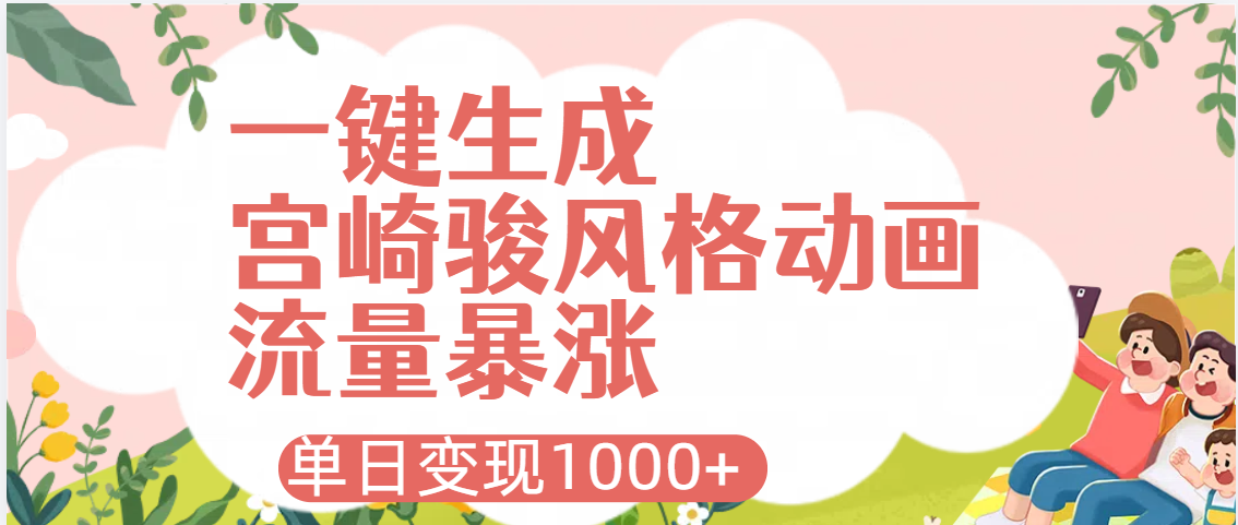 AI一键生成，宫崎骏风格动画，引爆流量密码，单日变现1000+-码豆资源站