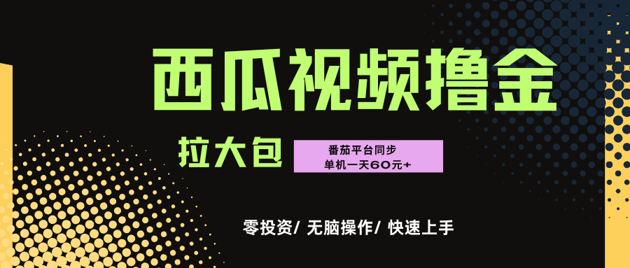 西瓜,番茄,撸金项目,单机一天轻松60元+,可无线放大化去做,零投资-码豆资源站