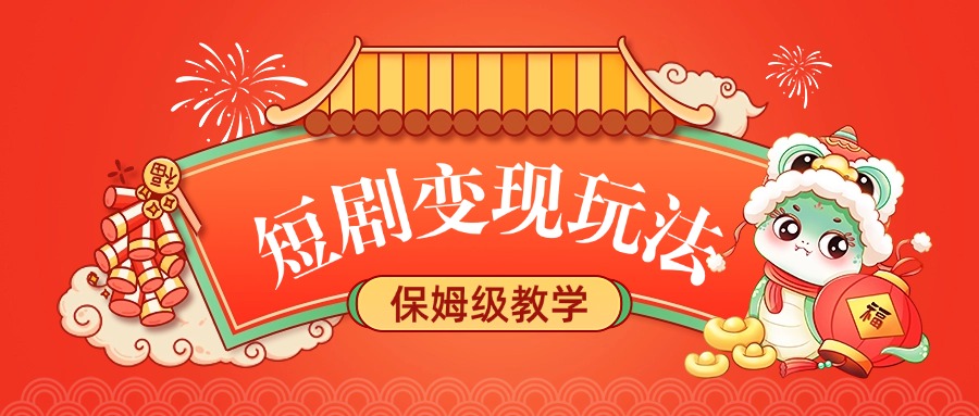 短剧变现玩法,保姆级教学-码豆资源站