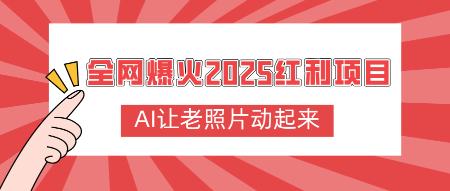 全网爆火2025红利项目，AI让老照片动起来，新手也能快速上手-码豆资源站