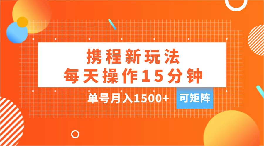 玩赚携程APP，每天简单操作15分钟，单号月入1500+，可矩阵-码豆资源站