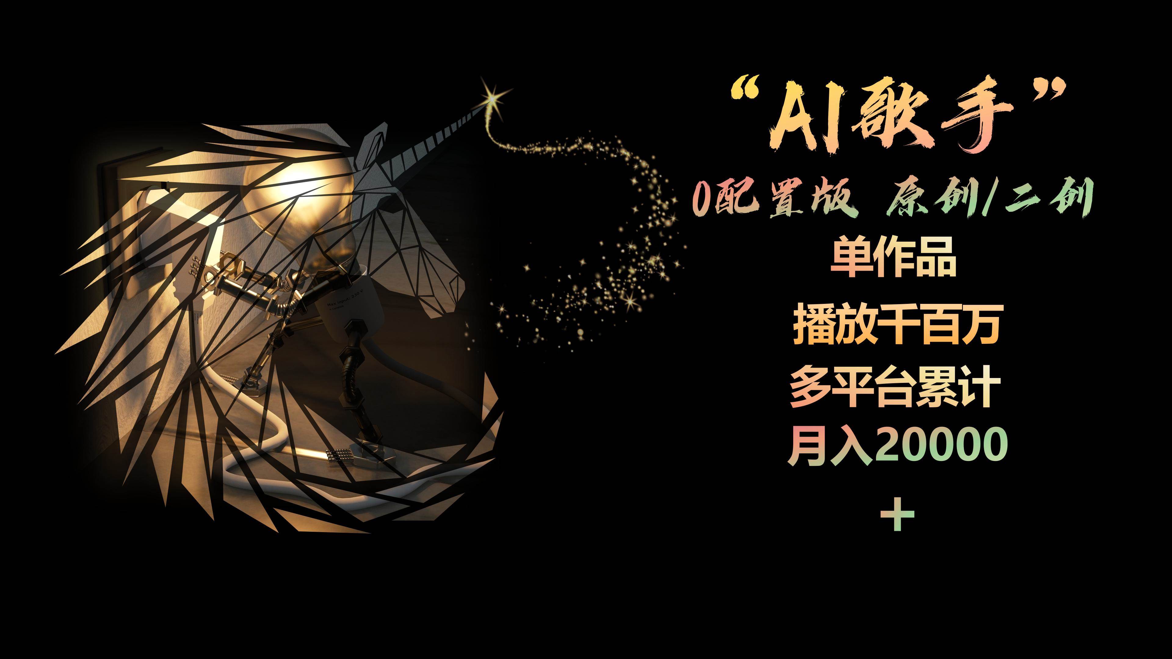AI歌手，0配置版，原创/二创，单作品播放千百万，多平台累计，月入20000+-码豆资源站