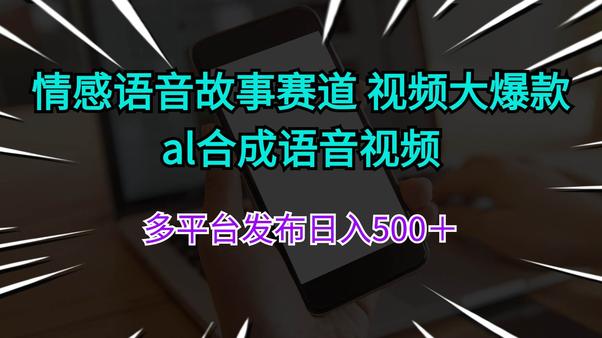 情感语音故事赛道 视频大爆款 al合成语音视频多平台发布日入500＋-码豆资源站