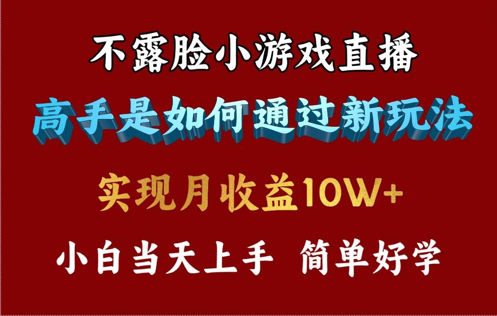 4月最爆火项目，不露脸直播小游戏，来看高手是怎么赚钱的，每天收益3800…-码豆资源站