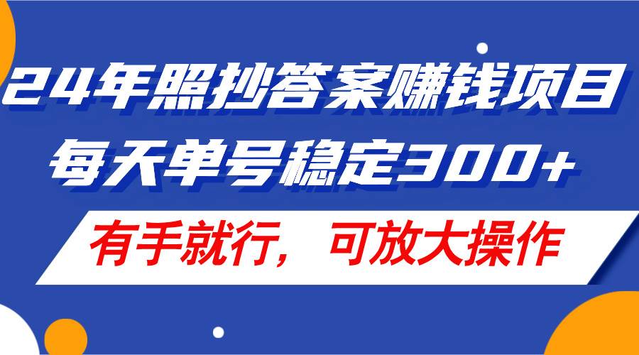 24年照抄答案赚钱项目，每天单号稳定300+，有手就行，可放大操作-码豆资源站