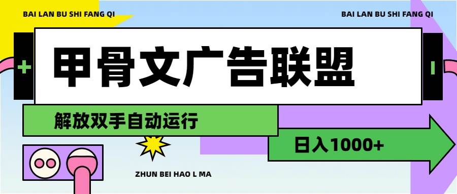 甲骨文广告联盟解放双手日入1000+-码豆资源站