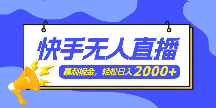 快手美女跳舞3.0，简单无脑，轻轻松松日入2000+-码豆资源站