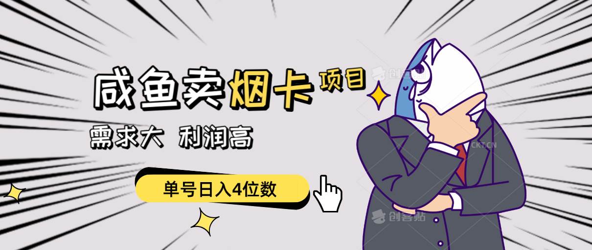 闲鱼卖烟卡项目，需求大，利润高，单号日入4位数，可批量！-码豆资源站