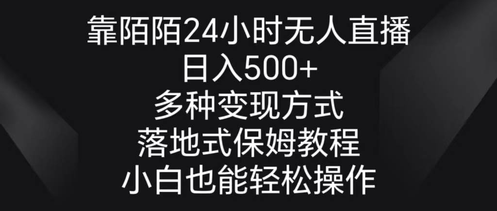 靠陌陌24小时无人直播，日入500+，多种变现方式，落地保姆级教程-码豆资源站
