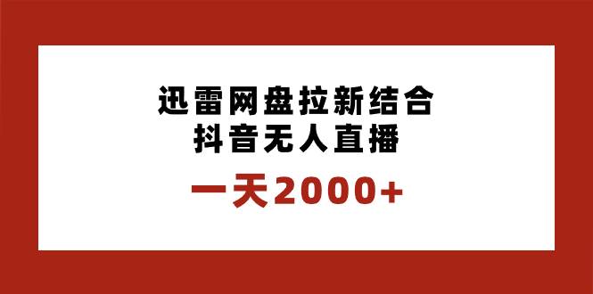 一天2000+迅雷网盘拉新结合抖音无人直播，独创玩法保姆级教学-码豆资源站