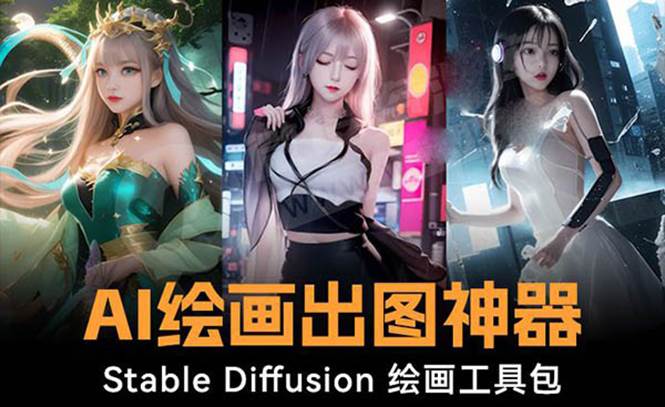火爆全网Ai绘画神器 Stable Diffusion AI绘画软件包+120G模型+教程-码豆资源站