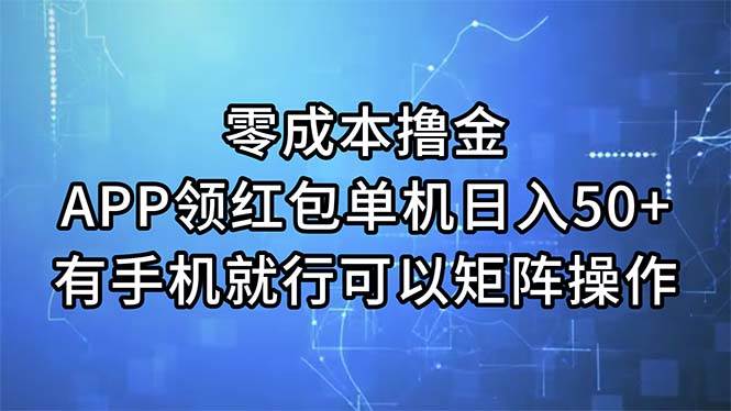 零成本撸金，APP领红包，单机日入50+，有手机就行，可以矩阵操作-码豆资源站