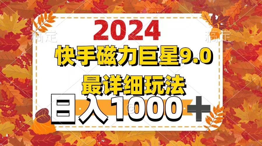2024  9.0磁力巨星最新最详细玩法-码豆资源站