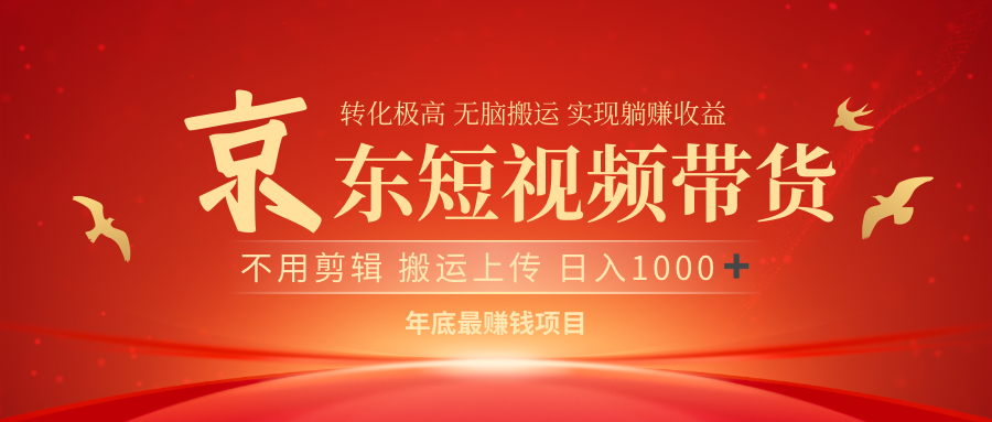 最近蓝海项目京东短视频带货-码豆资源站